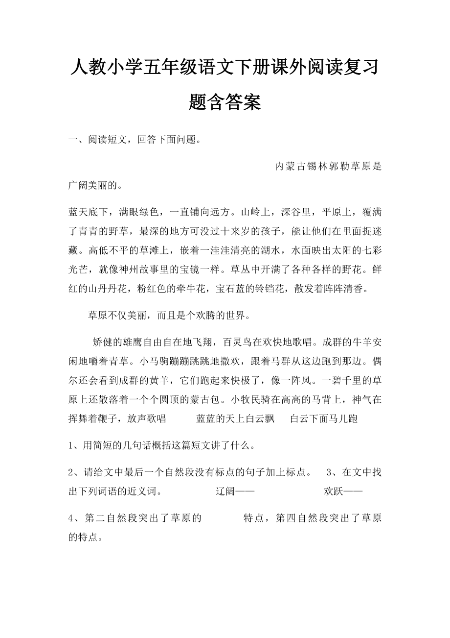 人教小学五年级语文下册课外阅读复习题含答案.docx_第1页