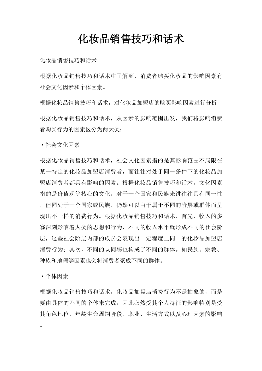 化妆品销售技巧和话术.docx_第1页