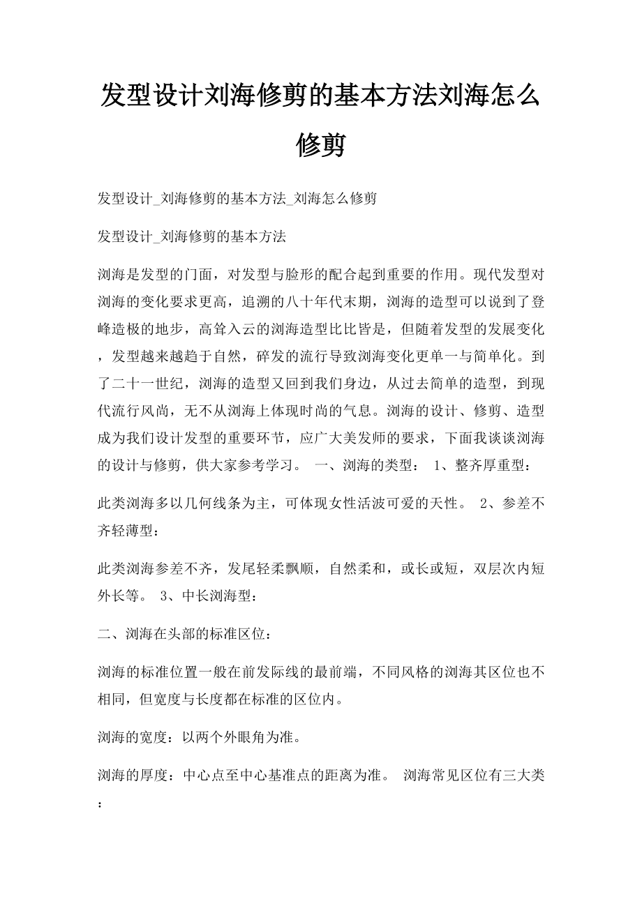 发型设计刘海修剪的基本方法刘海怎么修剪.docx_第1页