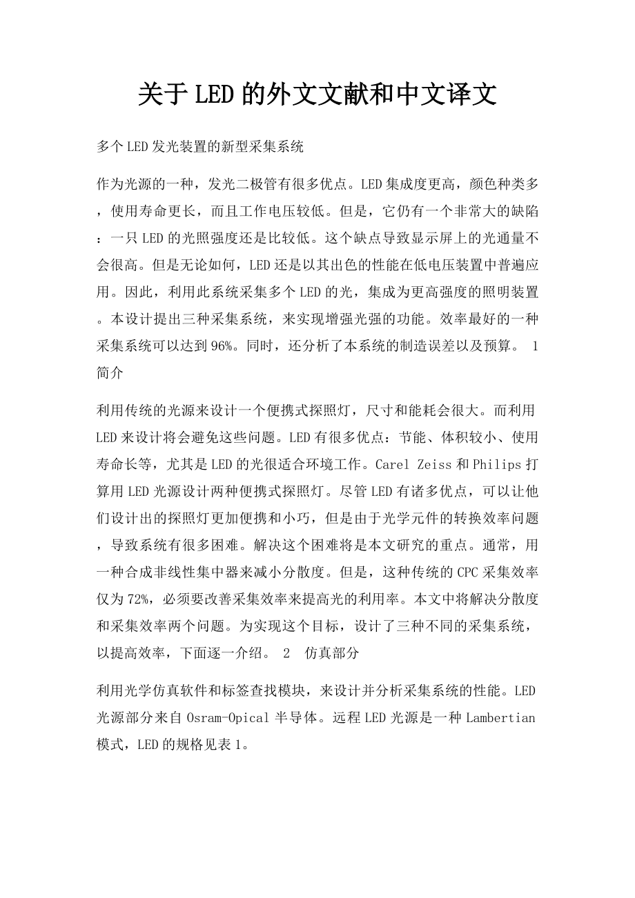 关于LED的外文文献和中文译文.docx_第1页