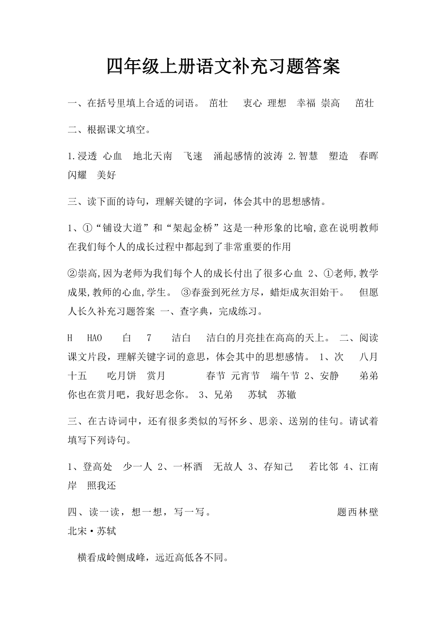 四年级上册语文补充习题答案.docx_第1页