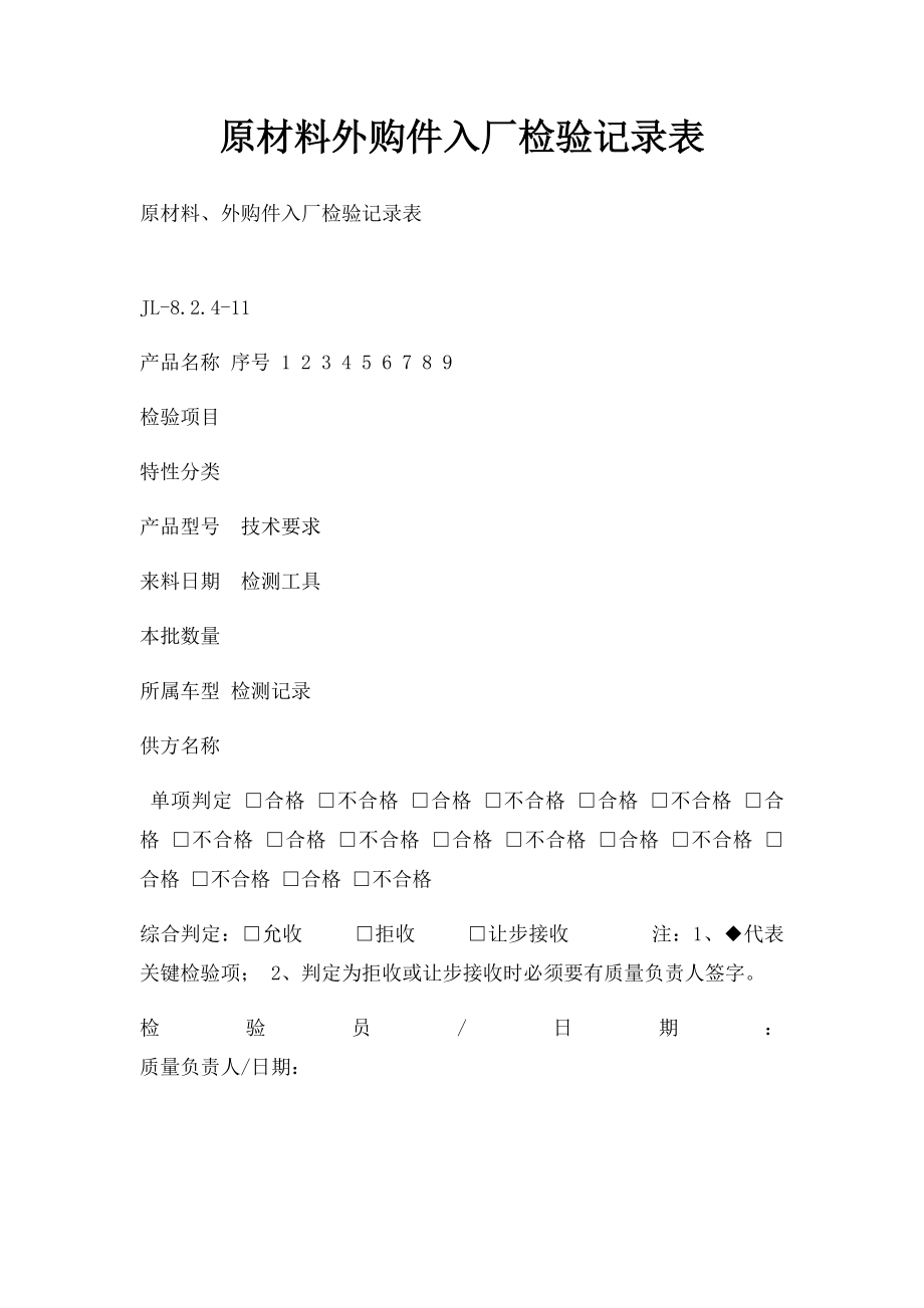 原材料外购件入厂检验记录表.docx_第1页