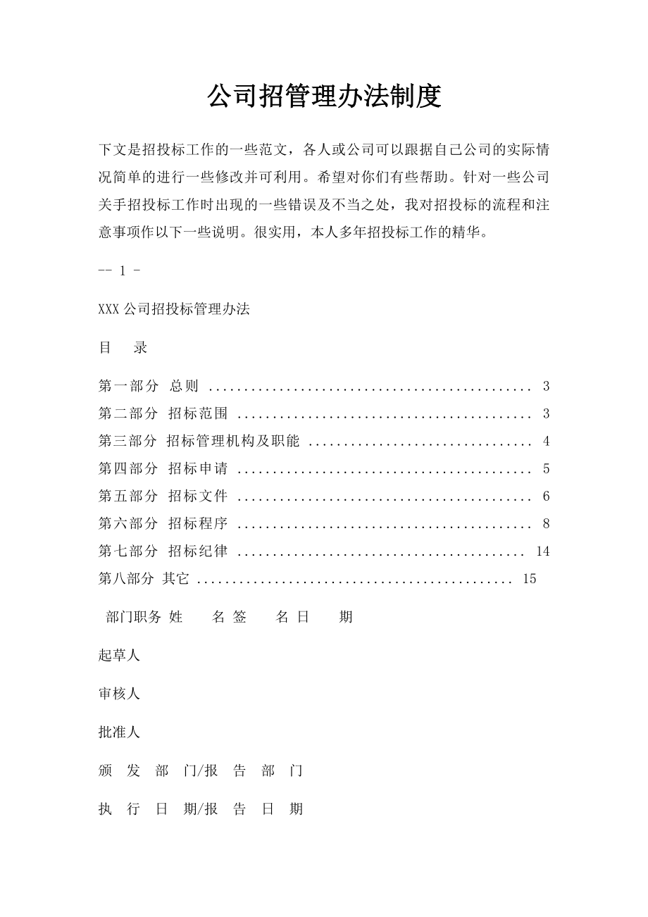 公司招管理办法制度.docx_第1页