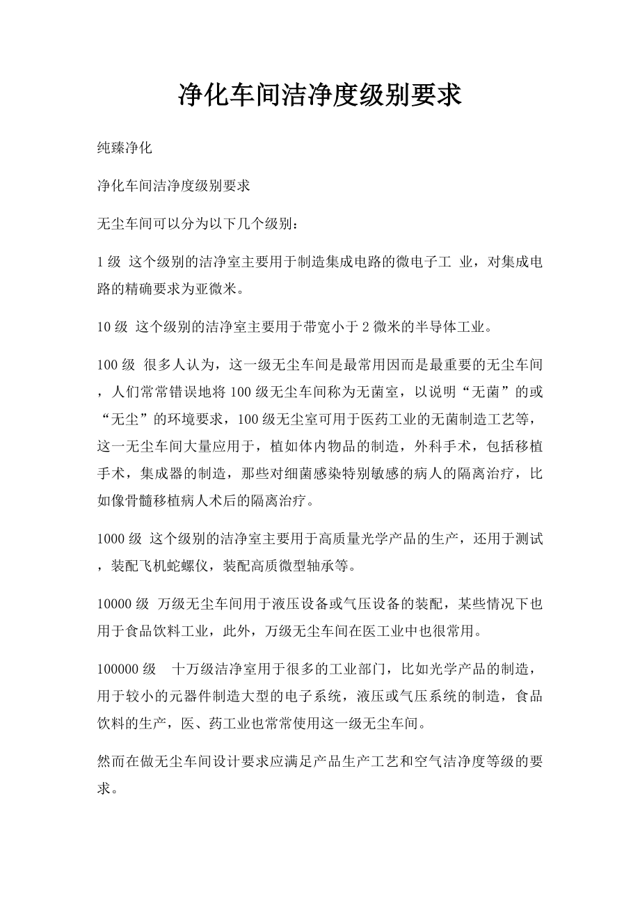 净化车间洁净度级别要求.docx_第1页