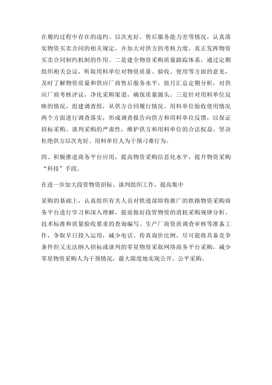 加强学习 解放思想 努力做好物资采购廉政建设工作.docx_第3页