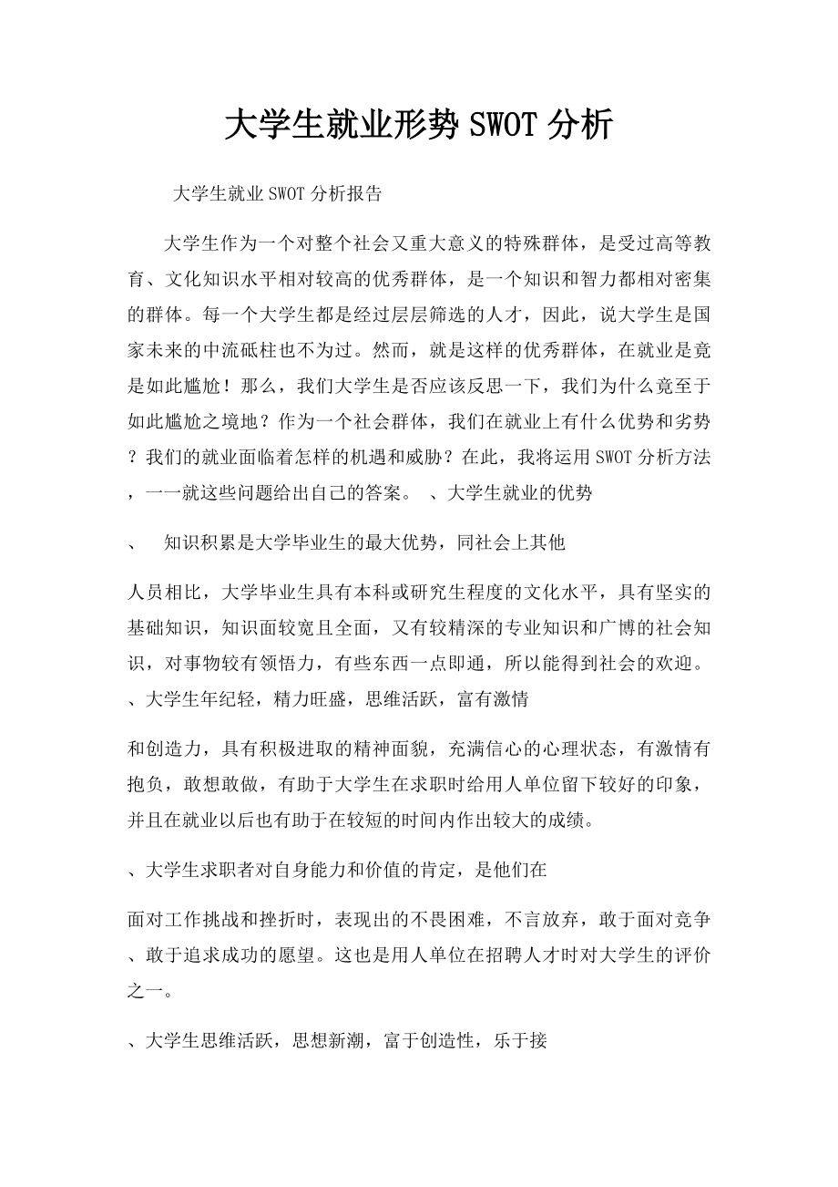 大学生就业形势SWOT分析.docx_第1页