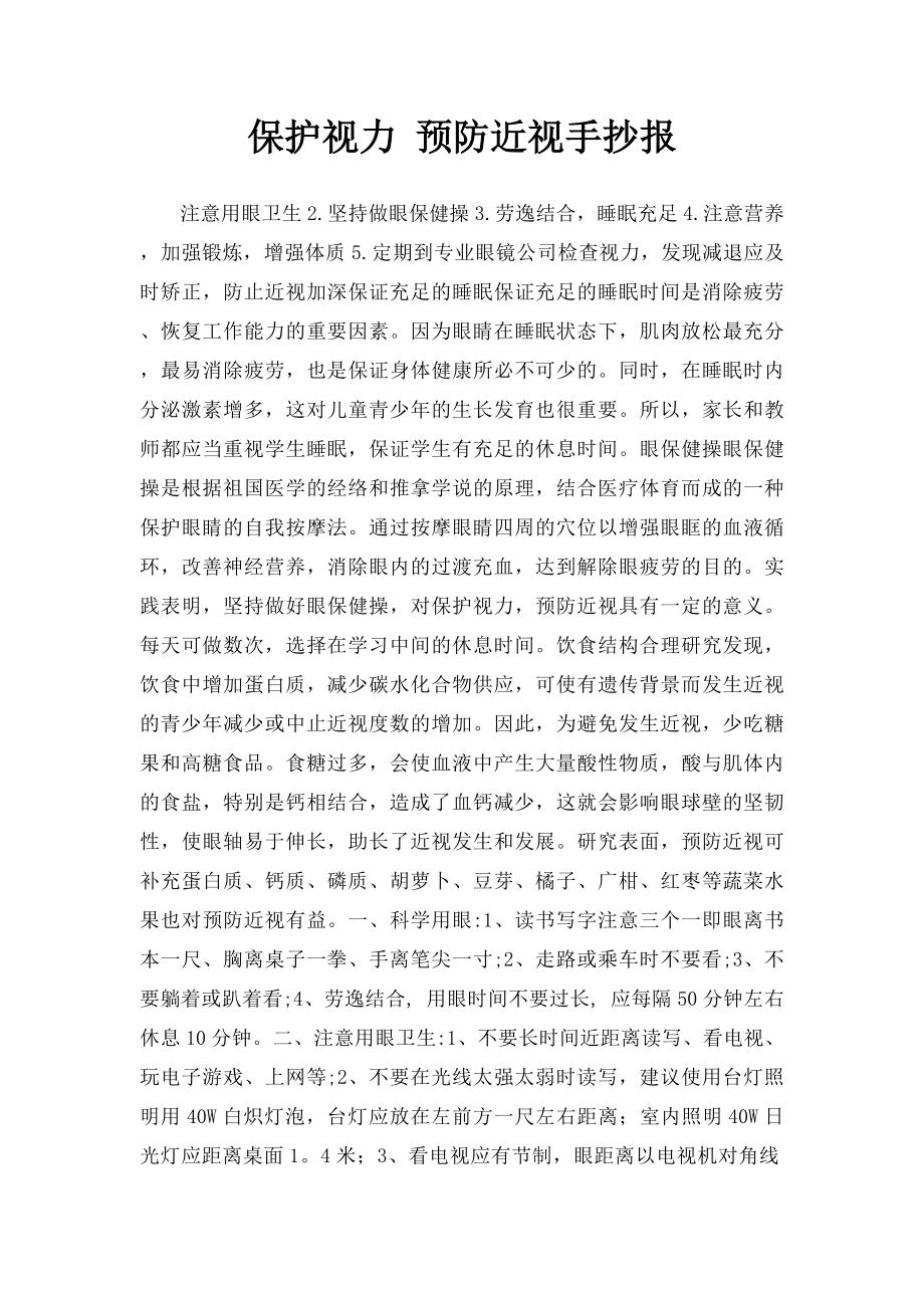 保护视力 预防近视手抄报.docx_第1页