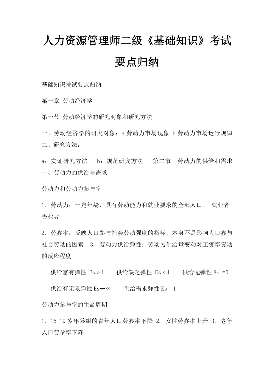 人力资源管理师二级《基础知识》考试要点归纳.docx_第1页