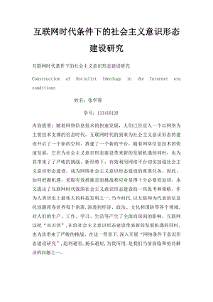 互联网时代条件下的社会主义意识形态建设研究.docx