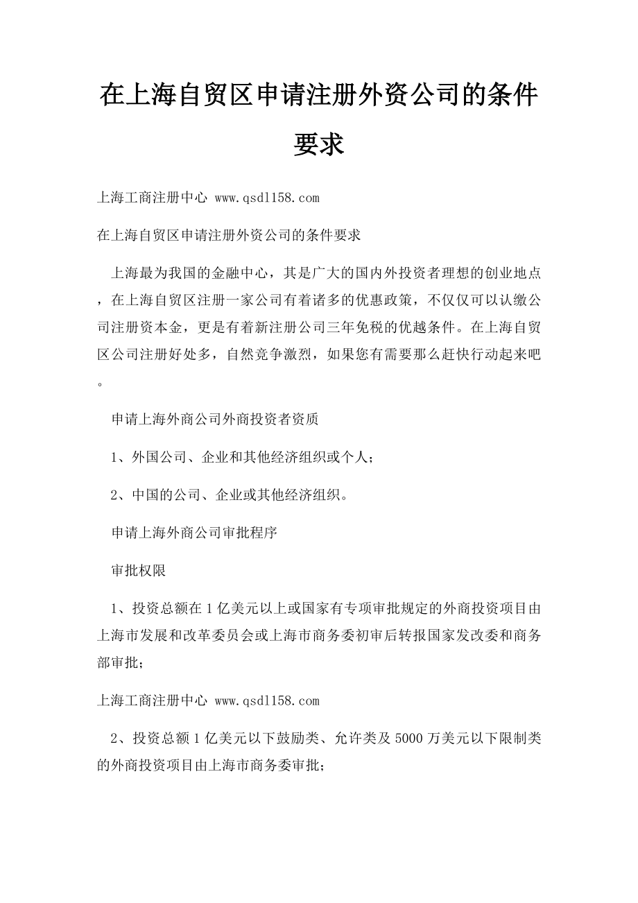 在上海自贸区申请注册外资公司的条件要求.docx_第1页