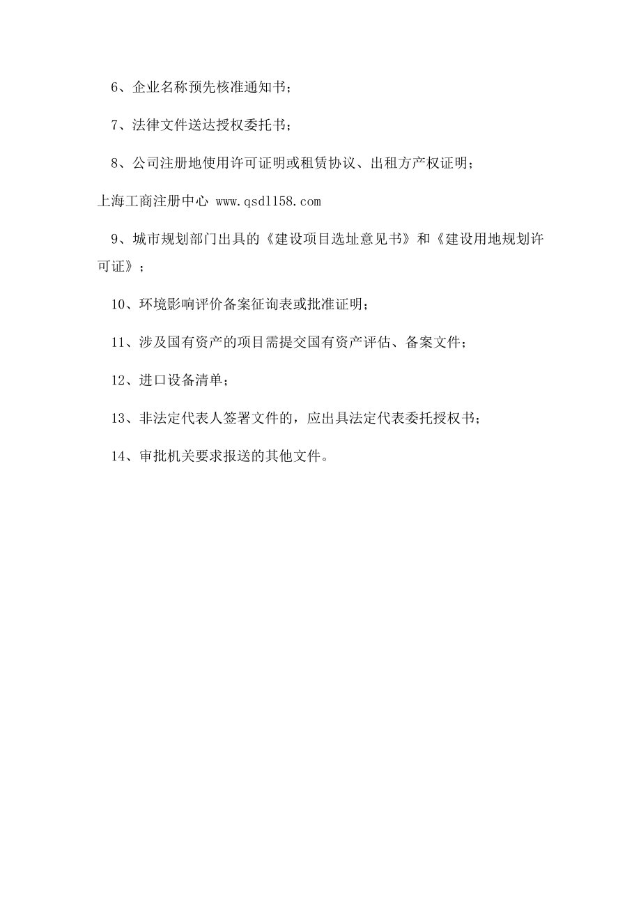 在上海自贸区申请注册外资公司的条件要求.docx_第3页