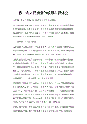 做一名人民满意的教师心得体会.docx