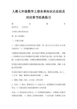 人教七年级数学上册各章知识点总结及对应章节经典练习.docx