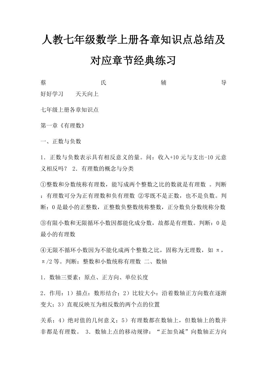 人教七年级数学上册各章知识点总结及对应章节经典练习.docx_第1页