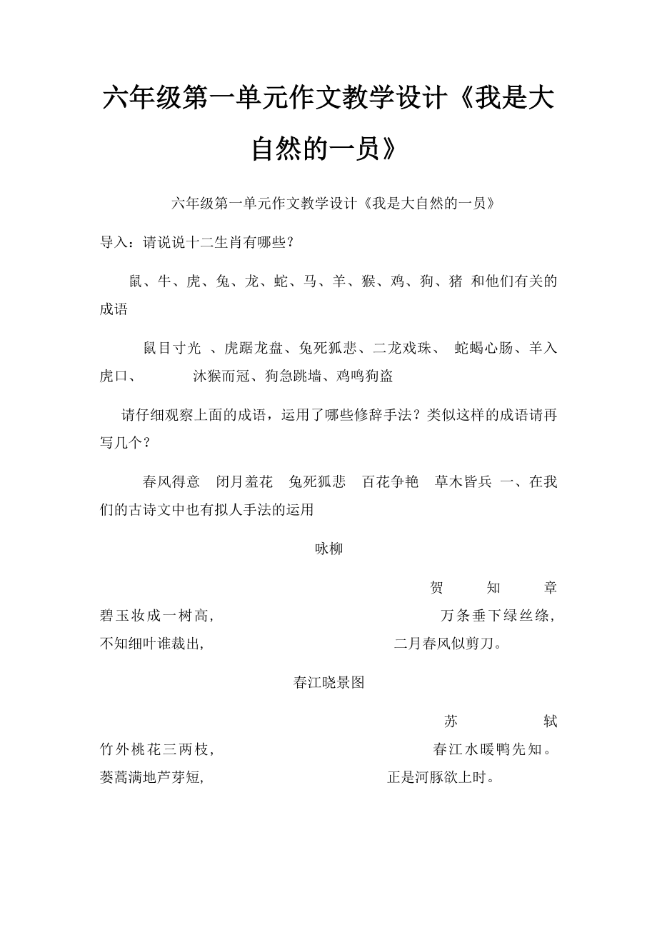 六年级第一单元作文教学设计《我是大自然的一员》.docx_第1页