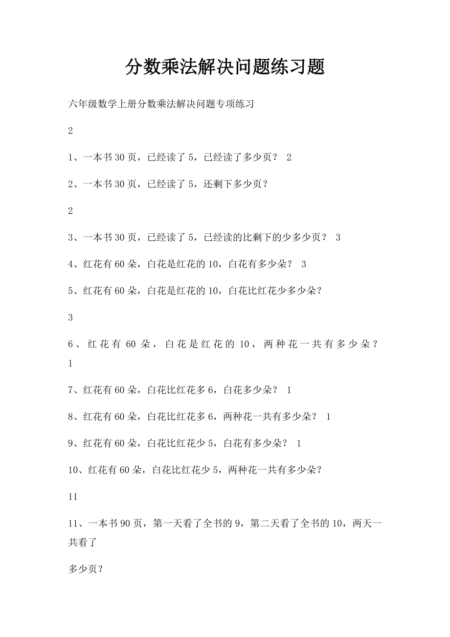 分数乘法解决问题练习题.docx_第1页