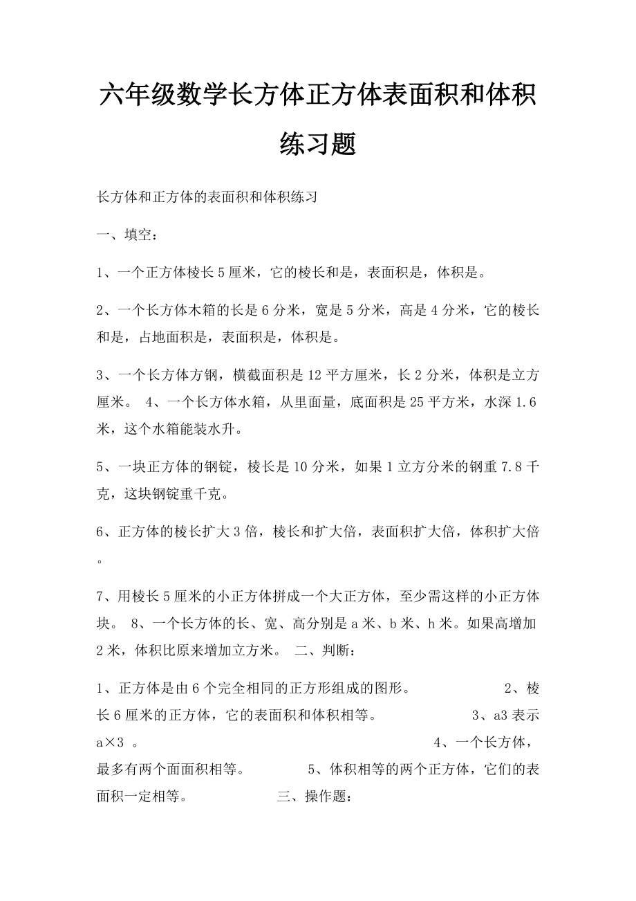 六年级数学长方体正方体表面积和体积练习题.docx_第1页