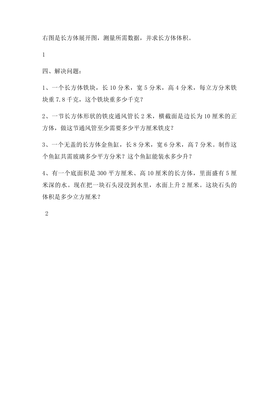 六年级数学长方体正方体表面积和体积练习题.docx_第2页