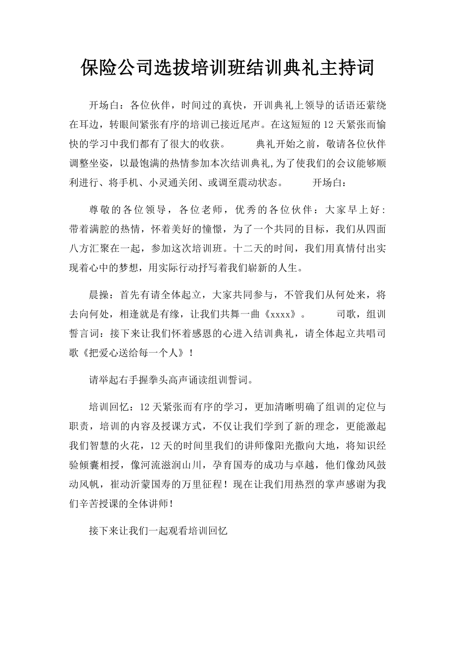 保险公司选拔培训班结训典礼主持词.docx_第1页