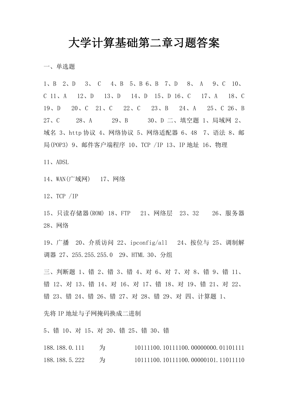 大学计算基础第二章习题答案.docx_第1页