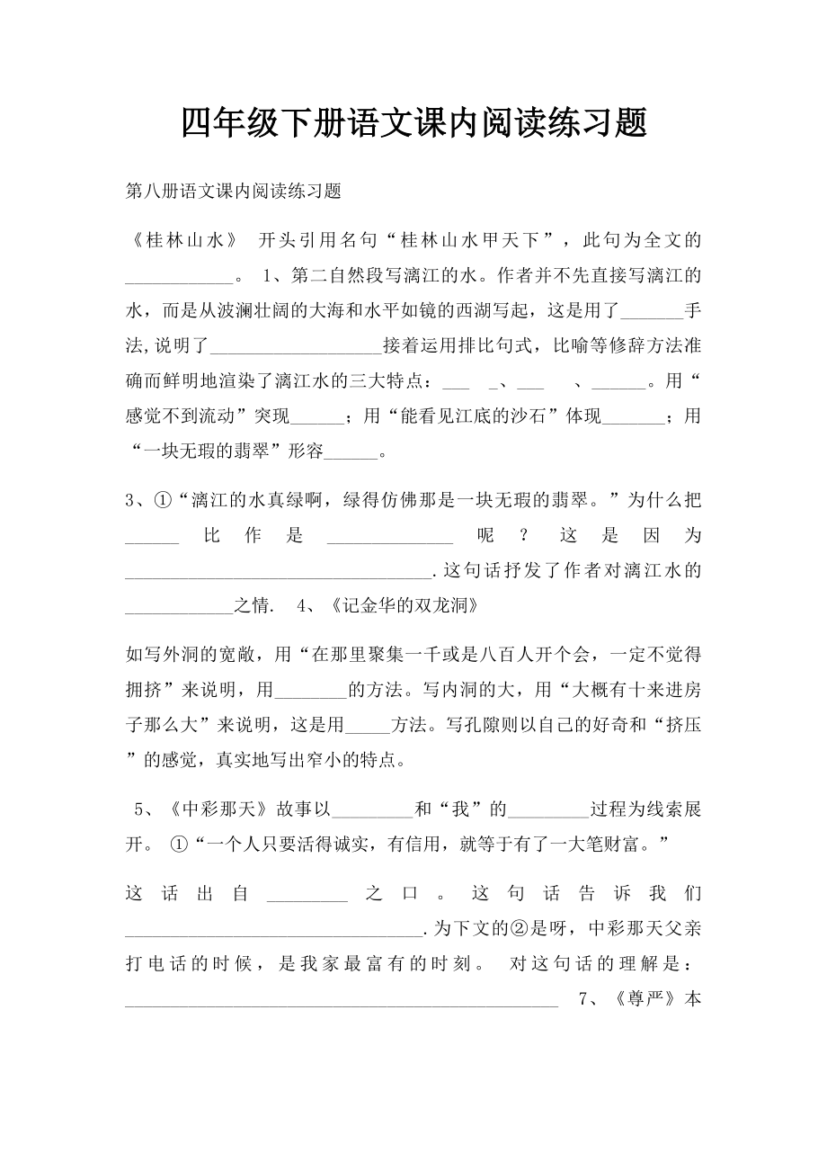 四年级下册语文课内阅读练习题(1).docx_第1页