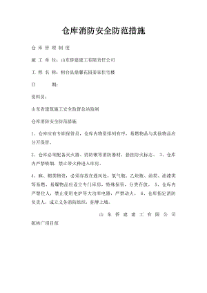 仓库消防安全防范措施.docx