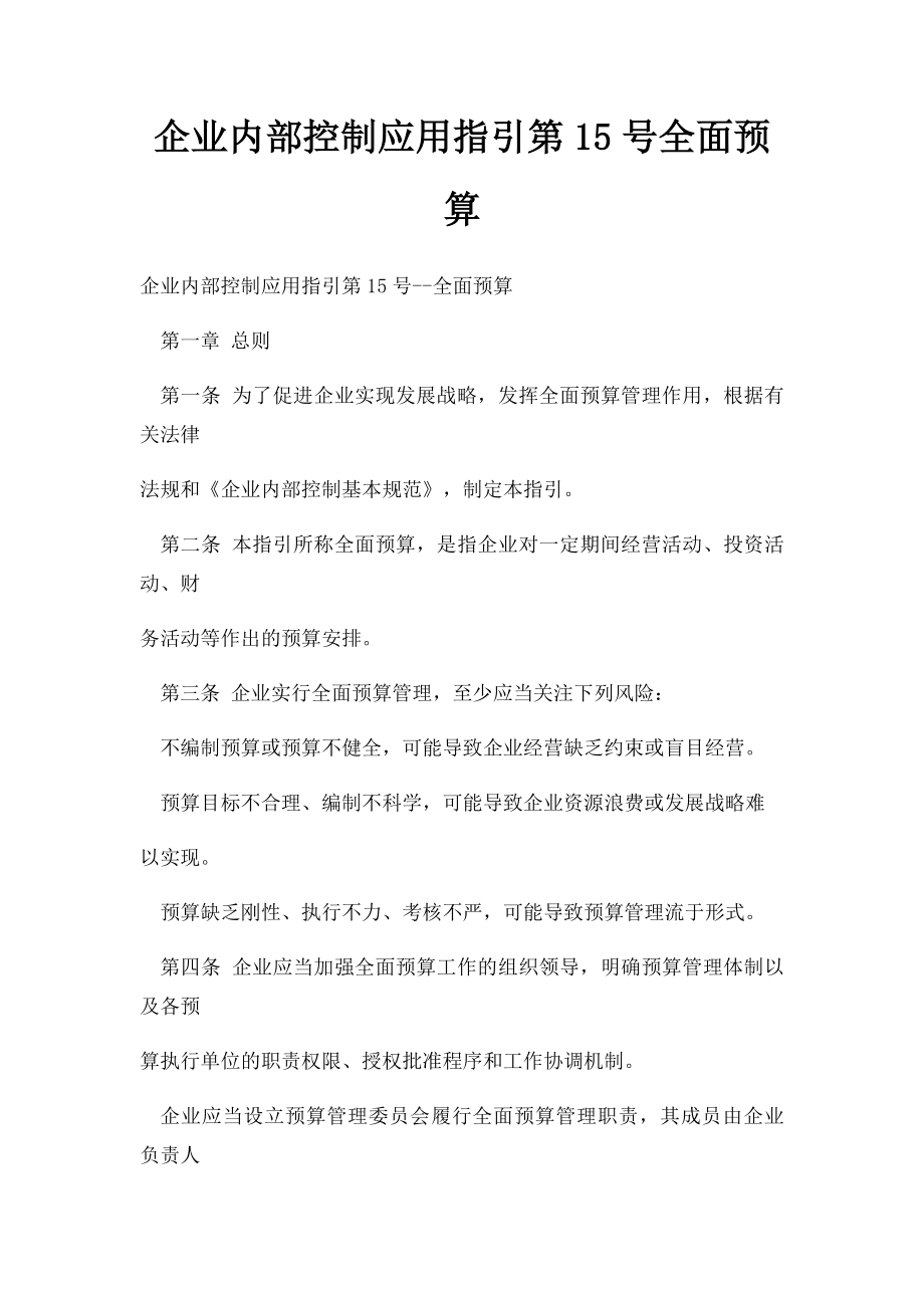 企业内部控制应用指引第15号全面预算.docx_第1页