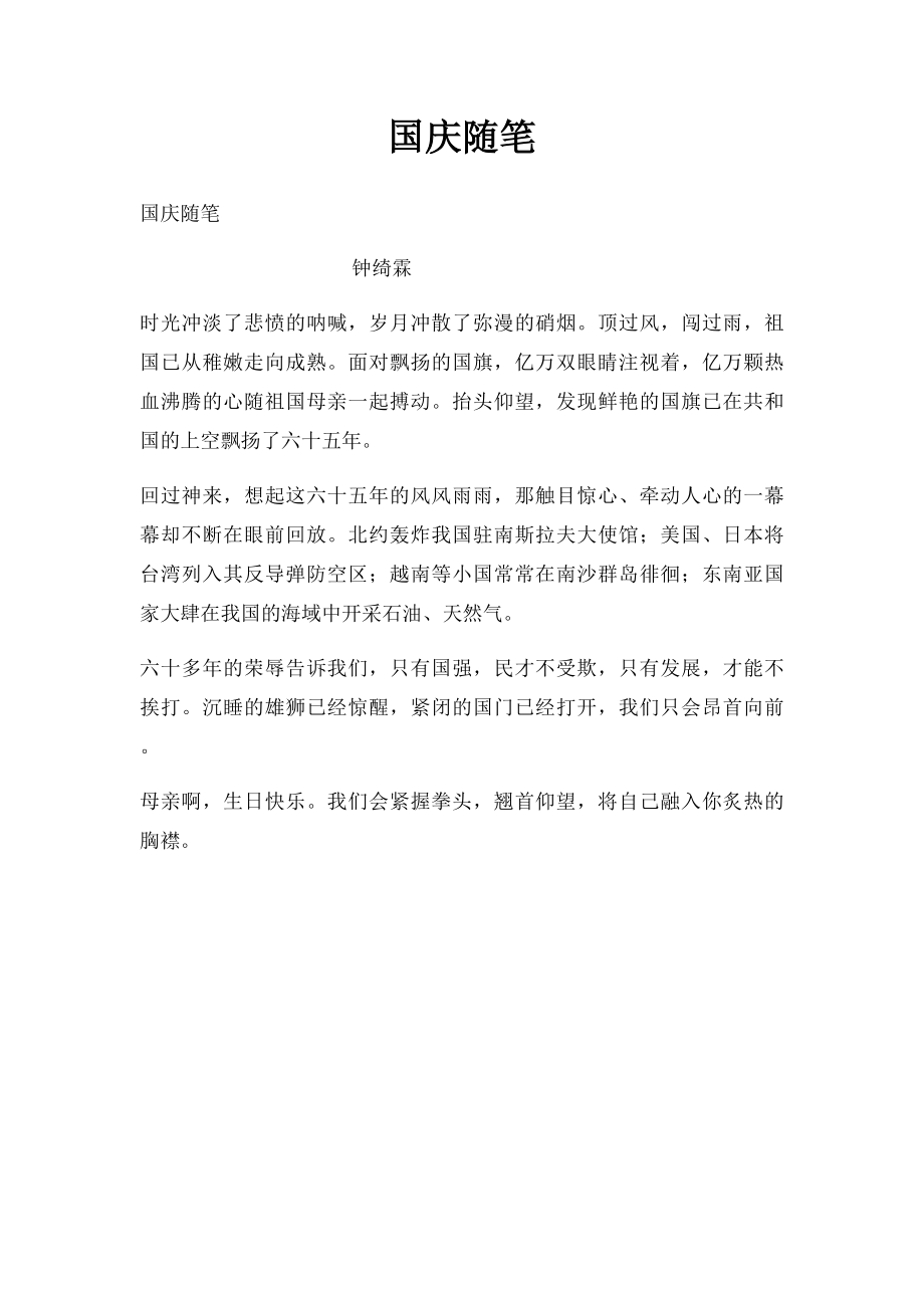 国庆随笔.docx_第1页