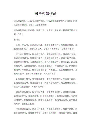 司马相如作品.docx