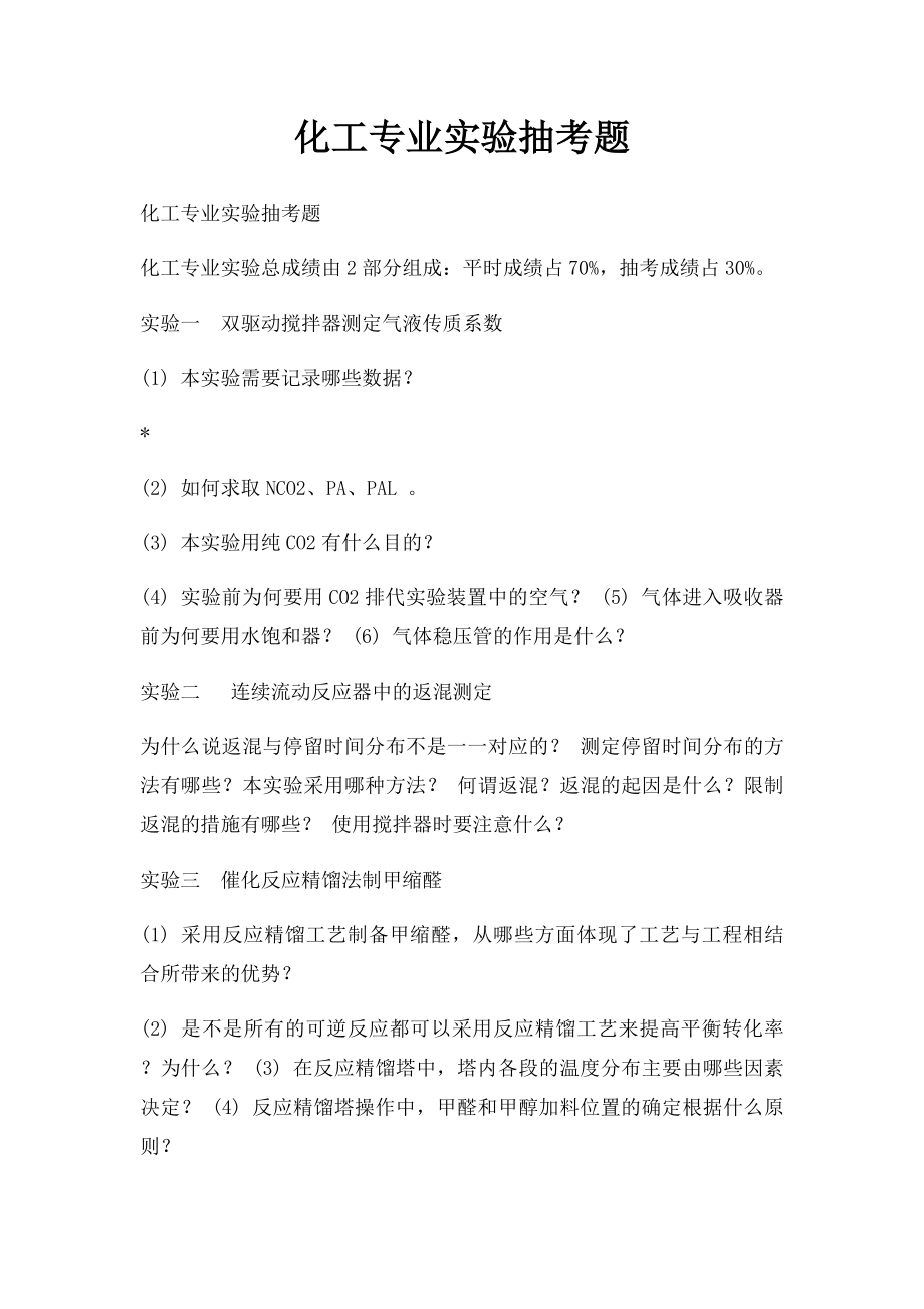 化工专业实验抽考题.docx_第1页