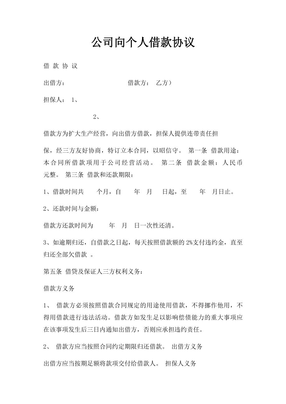 公司向个人借款协议.docx_第1页