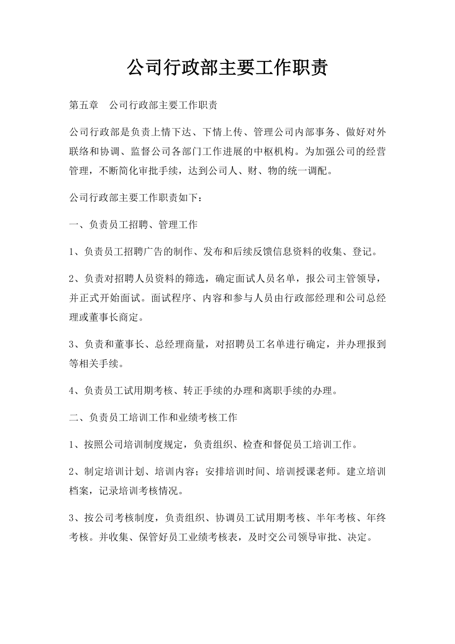 公司行政部主要工作职责.docx_第1页