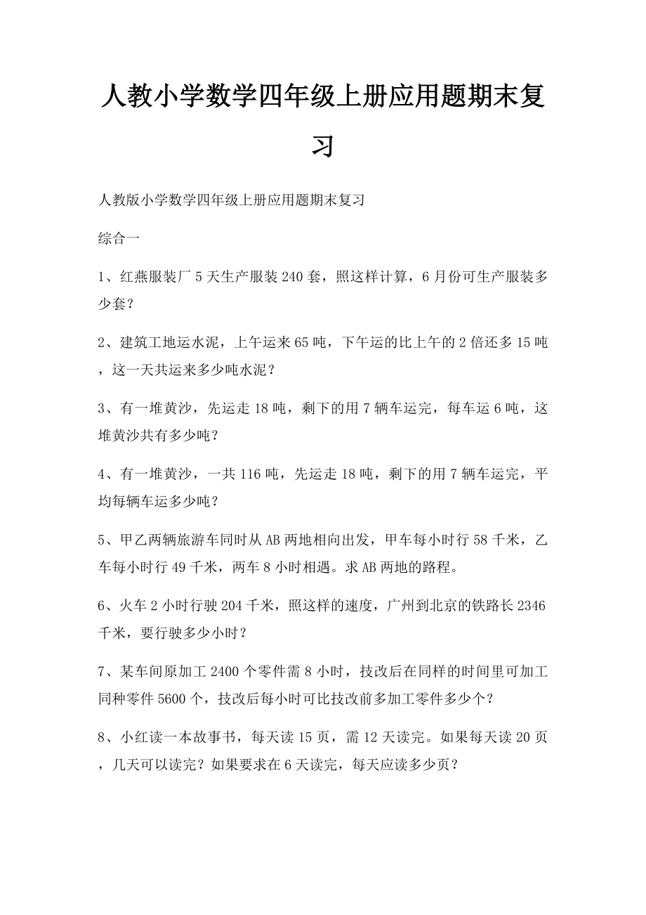 人教小学数学四年级上册应用题期末复习.docx_第1页