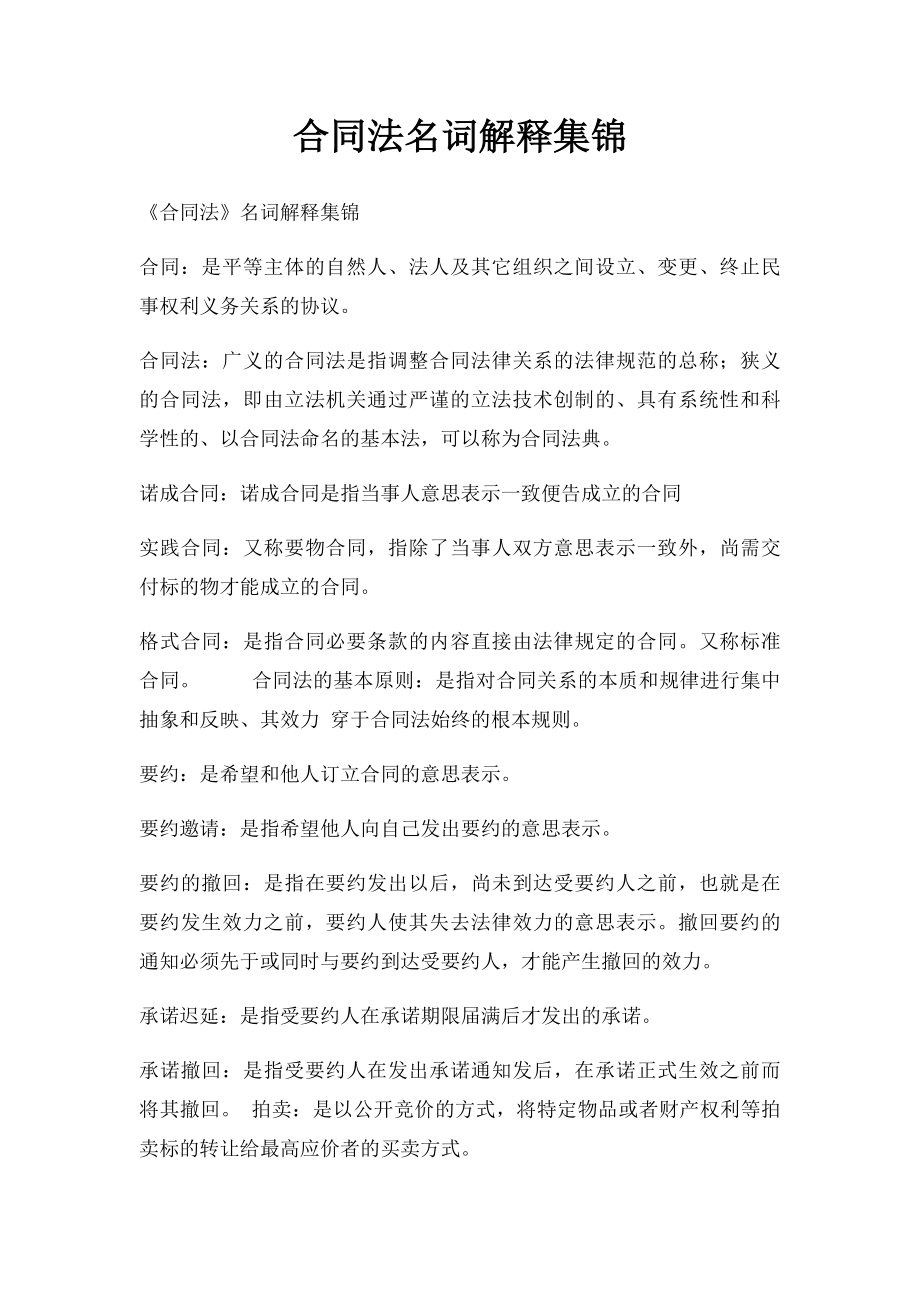 合同法名词解释集锦.docx_第1页