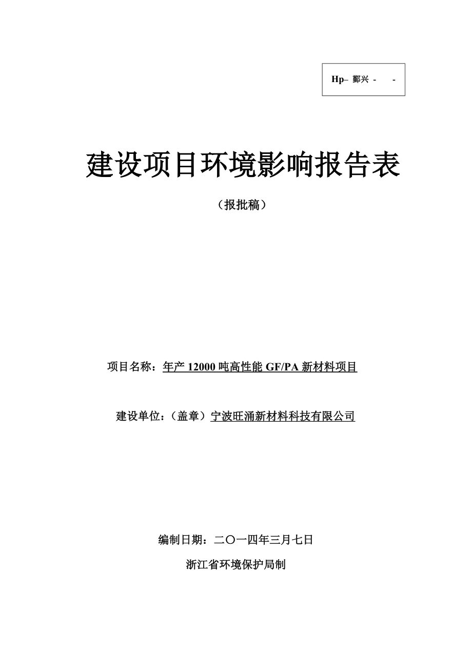 产12000吨高性能GFPA新材料项目环境影响报告表.doc_第1页