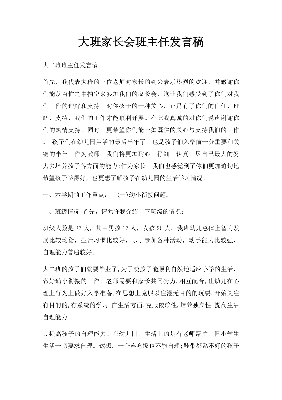 大班家长会班主任发言稿(1).docx_第1页