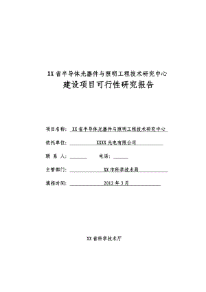 半导体光器件与照明工程技术研究中心建设项目可行性研究报告.doc