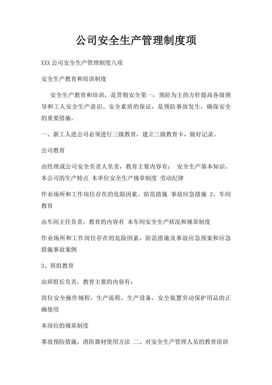 公司安全生产管理制度项.docx_第1页