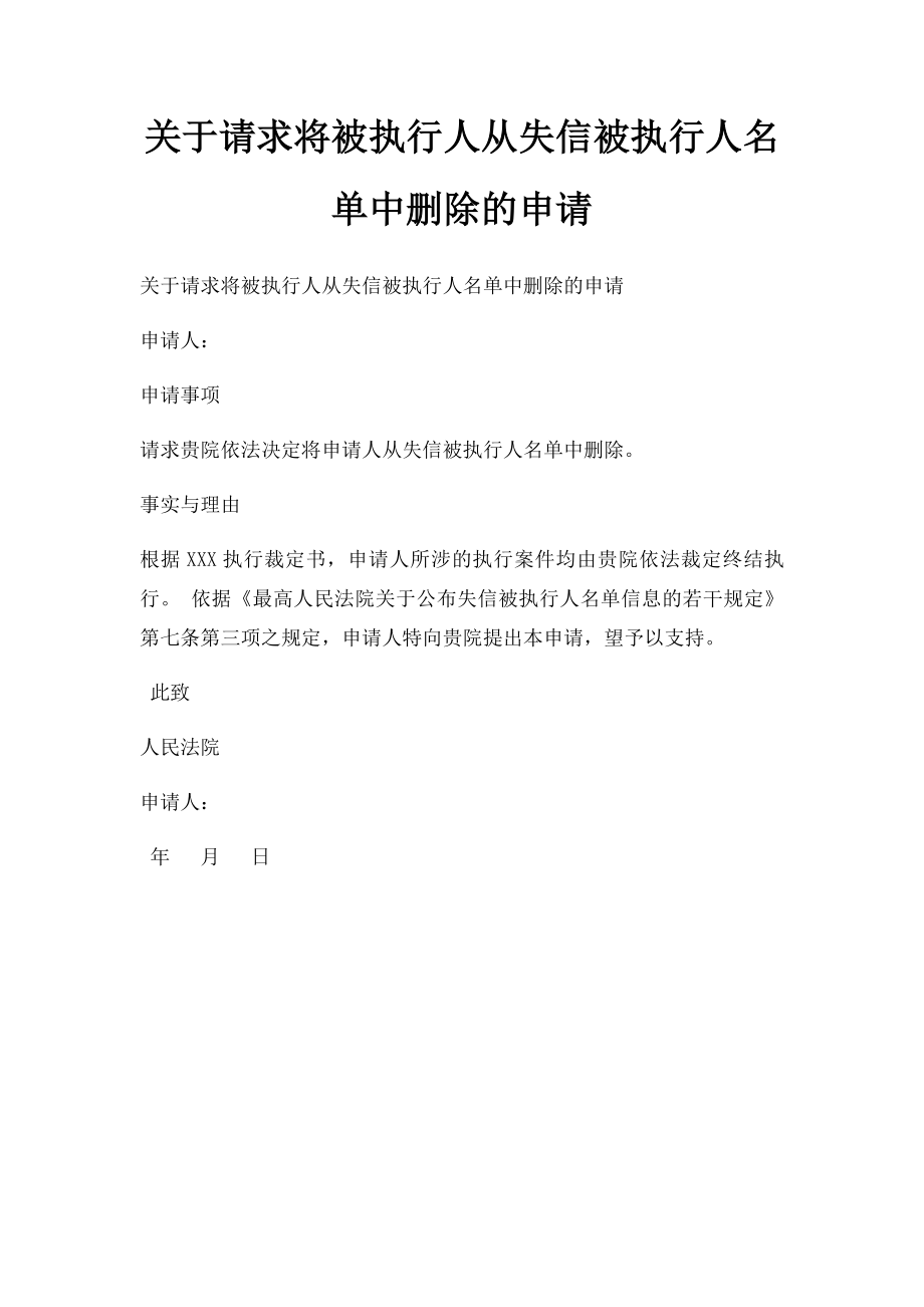 关于请求将被执行人从失信被执行人名单中删除的申请.docx_第1页