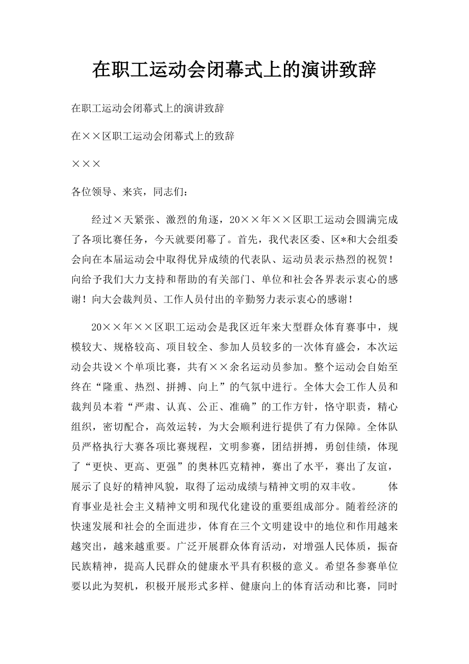 在职工运动会闭幕式上的演讲致辞.docx_第1页