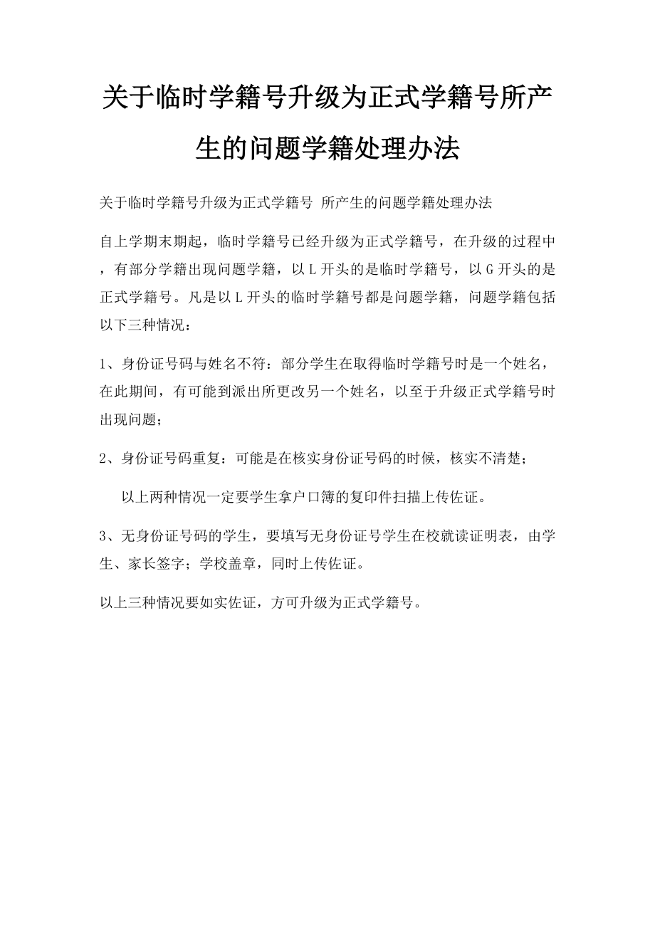 关于临时学籍号升级为正式学籍号所产生的问题学籍处理办法.docx_第1页