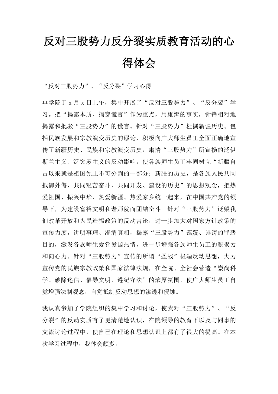 反对三股势力反分裂实质教育活动的心得体会.docx_第1页