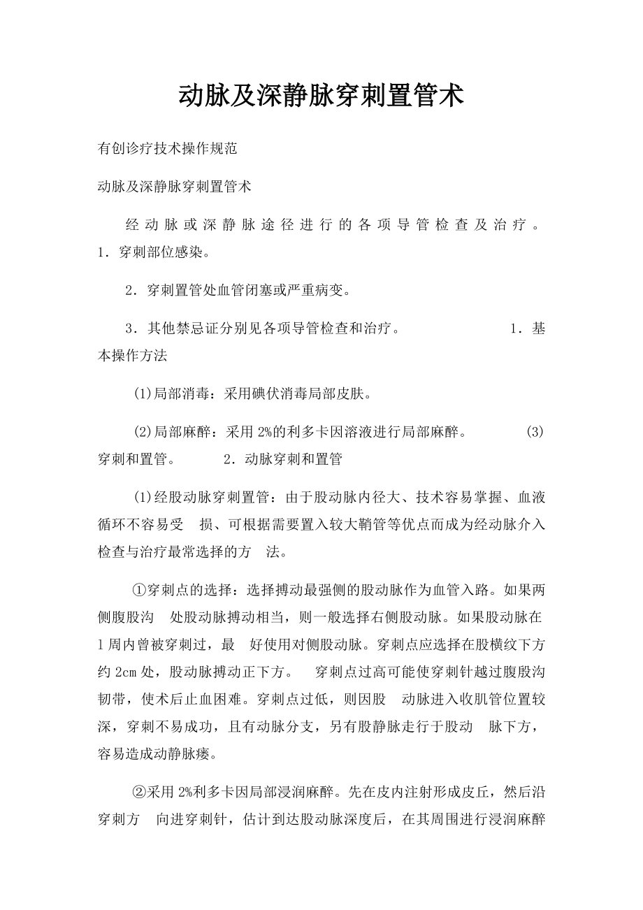 动脉及深静脉穿刺置管术.docx_第1页