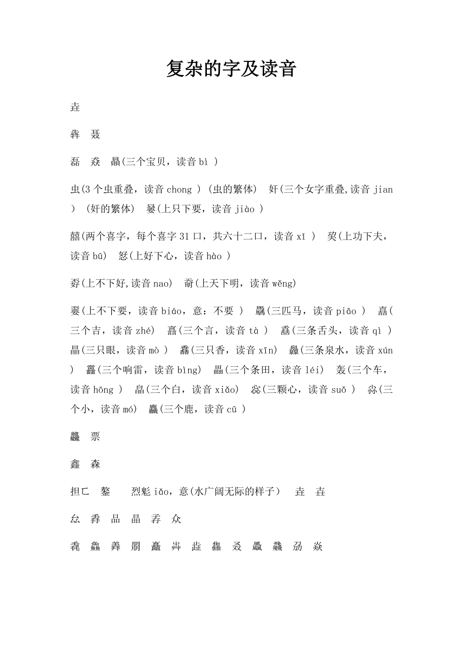 复杂的字及读音.docx_第1页