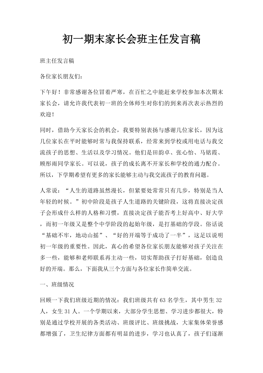 初一期末家长会班主任发言稿.docx_第1页