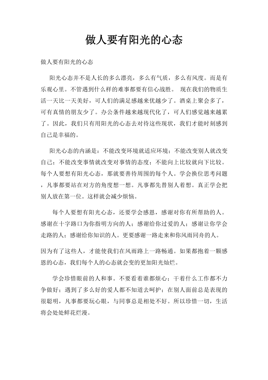 做人要有阳光的心态.docx_第1页