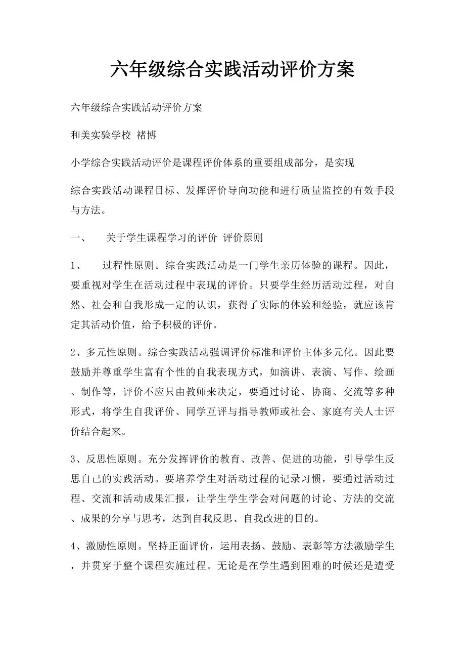 六年级综合实践活动评价方案.docx_第1页