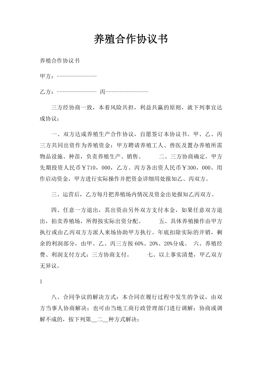 养殖合作协议书.docx_第1页