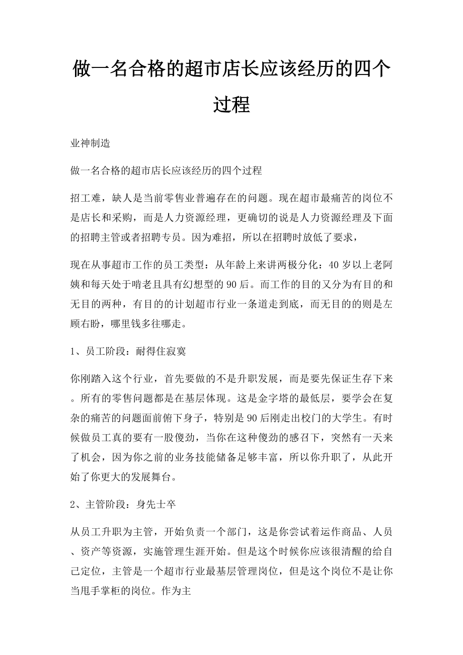 做一名合格的超市店长应该经历的四个过程.docx_第1页