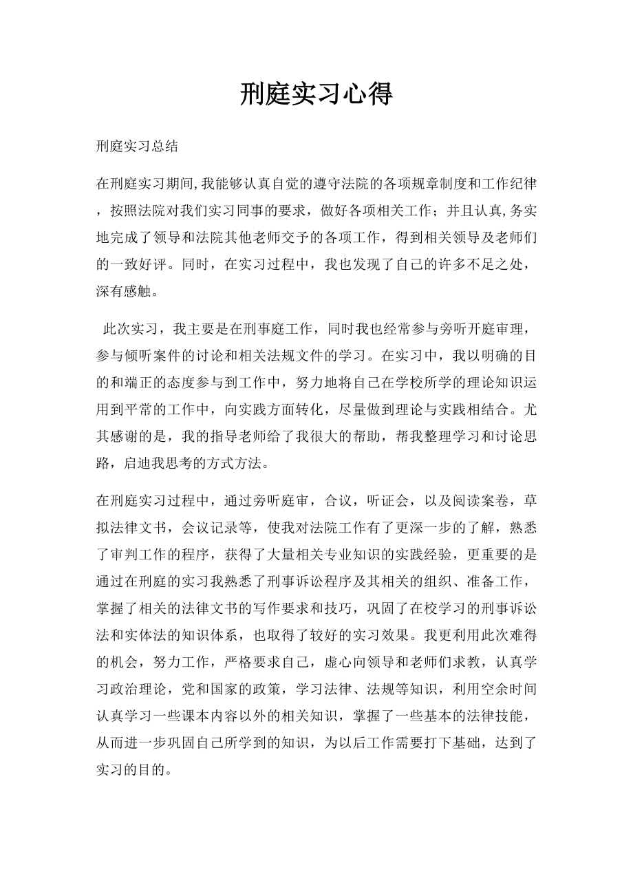 刑庭实习心得.docx_第1页